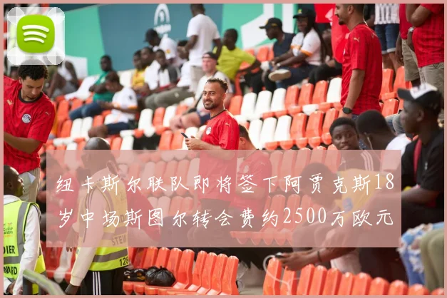 纽卡斯尔联队即将签下阿贾克斯18岁中场斯图尔转会费约2500万欧元