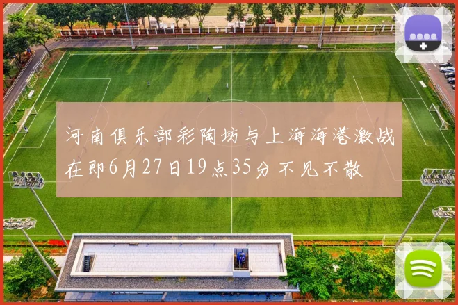 河南俱乐部彩陶坊与上海海港激战在即6月27日19点35分不见不散
