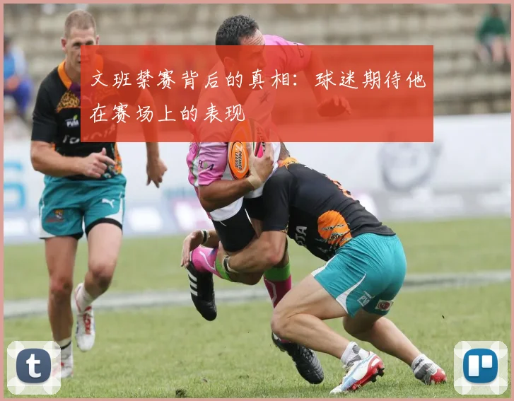 文班禁赛背后的真相：球迷期待他在赛场上的表现
